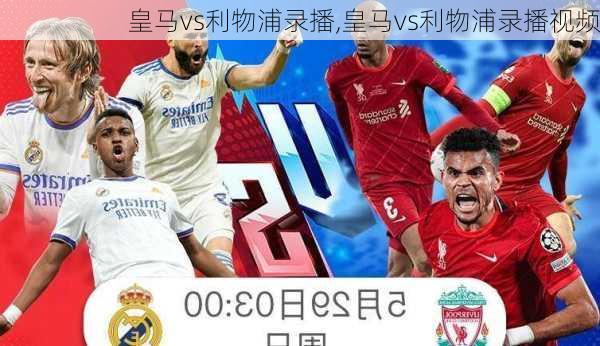 皇马vs利物浦录播,皇马vs利物浦录播视频