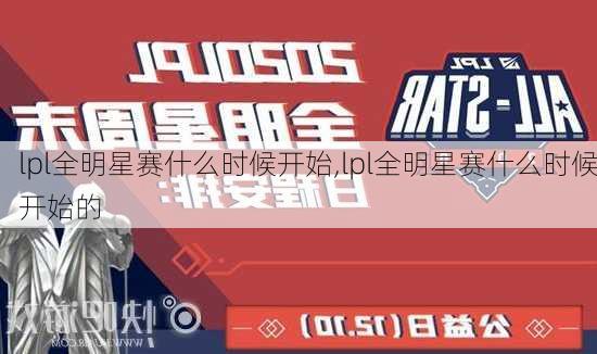 lpl全明星赛什么时候开始,lpl全明星赛什么时候开始的