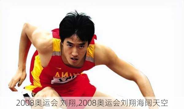 2008奥运会 刘翔,2008奥运会刘翔海阔天空