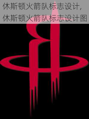 休斯顿火箭队标志设计,休斯顿火箭队标志设计图