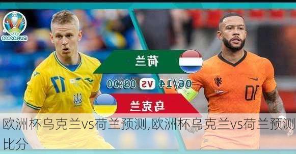 欧洲杯乌克兰vs荷兰预测,欧洲杯乌克兰vs荷兰预测比分