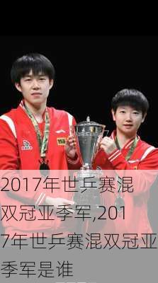 2017年世乒赛混双冠亚季军,2017年世乒赛混双冠亚季军是谁
