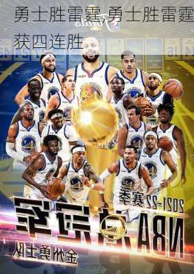 勇士胜雷霆,勇士胜雷霆获四连胜