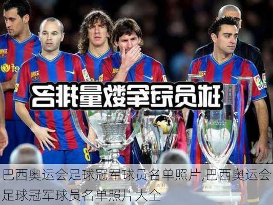 巴西奥运会足球冠军球员名单照片,巴西奥运会足球冠军球员名单照片大全