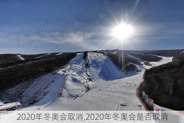 2020年冬奥会取消,2020年冬奥会是否取消