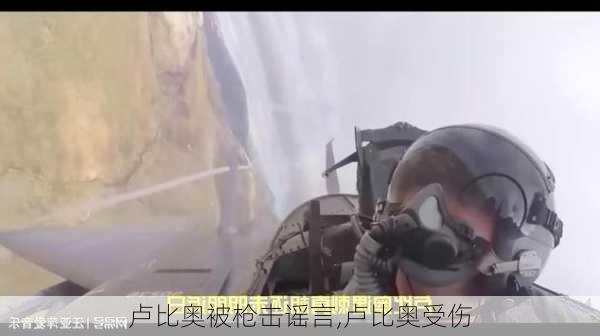 卢比奥被枪击谣言,卢比奥受伤