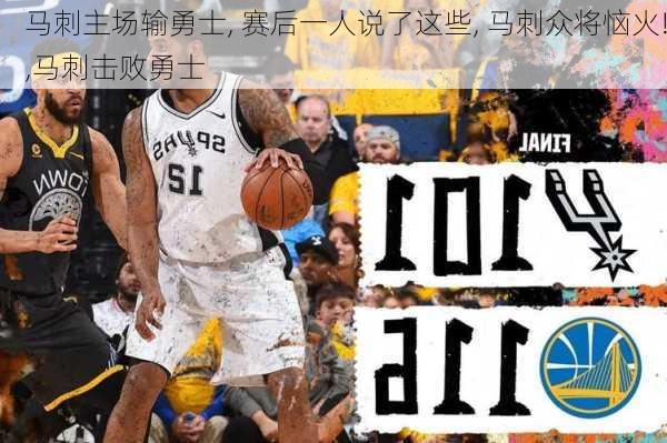 马刺主场输勇士, 赛后一人说了这些, 马刺众将恼火!,马刺击败勇士