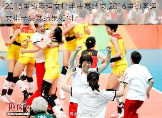 2016里约奥运女排半决赛结果,2016里约奥运女排半决赛结果如何