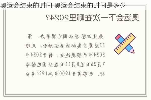 奥运会结束的时间,奥运会结束的时间是多少