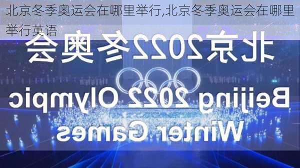 北京冬季奥运会在哪里举行,北京冬季奥运会在哪里举行英语