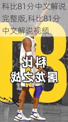 科比81分中文解说完整版,科比81分中文解说视频