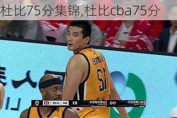 杜比75分集锦,杜比cba75分