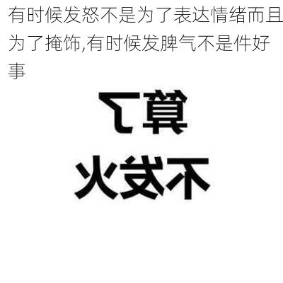 有时候发怒不是为了表达情绪而且为了掩饰,有时候发脾气不是件好事