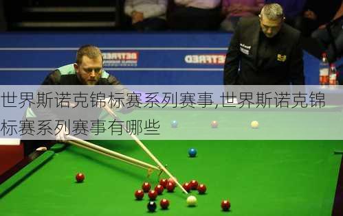世界斯诺克锦标赛系列赛事,世界斯诺克锦标赛系列赛事有哪些