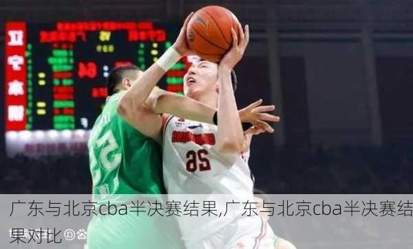 广东与北京cba半决赛结果,广东与北京cba半决赛结果对比