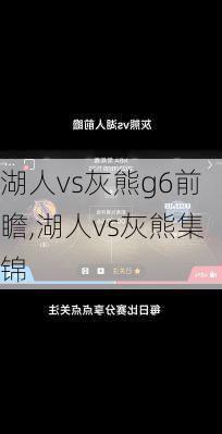 湖人vs灰熊g6前瞻,湖人vs灰熊集锦