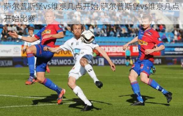 萨尔普斯堡vs维京几点开始,萨尔普斯堡vs维京几点开始比赛