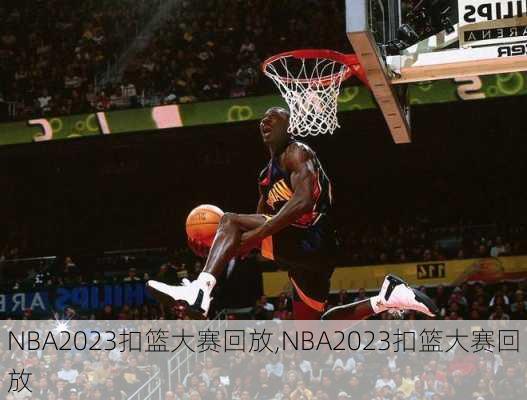 NBA2023扣篮大赛回放,NBA2023扣篮大赛回放
