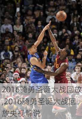 2016骑勇圣诞大战回放,2016骑勇圣诞大战回放央视解说