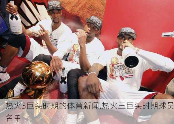 热火3巨头时期的体育新闻,热火三巨头时期球员名单