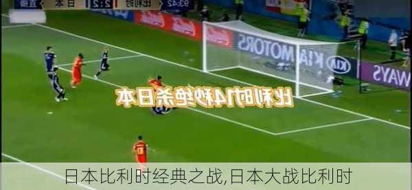 日本比利时经典之战,日本大战比利时