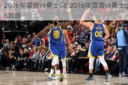 2016年雷霆vs勇士G6,2016年雷霆vs勇士g6数据