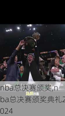 nba总决赛颁奖,nba总决赛颁奖典礼2024