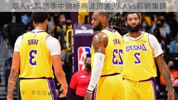 湖人vs鹈鹕季中锦标赛谁厉害,湖人vs鹈鹕集锦
