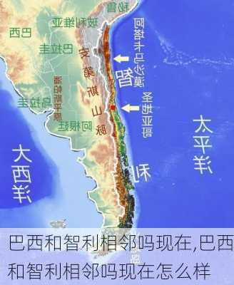 巴西和智利相邻吗现在,巴西和智利相邻吗现在怎么样