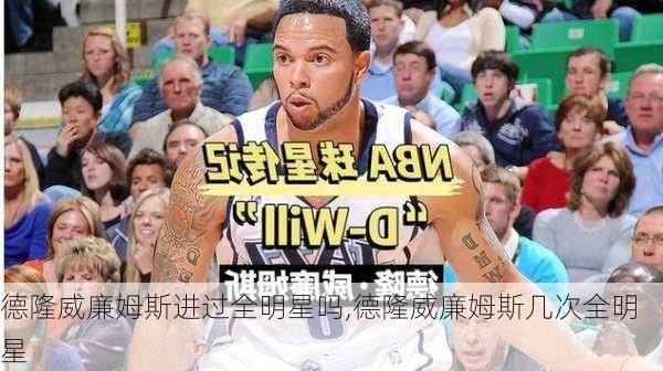 德隆威廉姆斯进过全明星吗,德隆威廉姆斯几次全明星