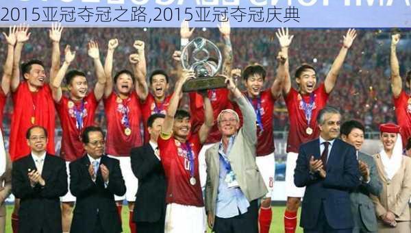 2015亚冠夺冠之路,2015亚冠夺冠庆典