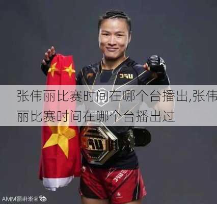 张伟丽比赛时间在哪个台播出,张伟丽比赛时间在哪个台播出过