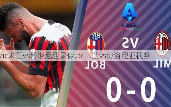 ac米兰vs博洛尼亚录像,ac米兰vs博洛尼亚视频