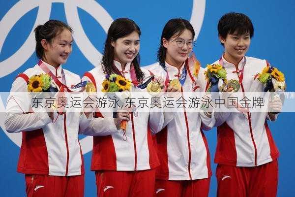 东京奥运会游泳,东京奥运会游泳中国金牌