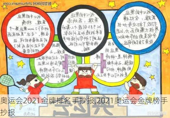 奥运会2021金牌排名手抄报,2021奥运会金牌榜手抄报