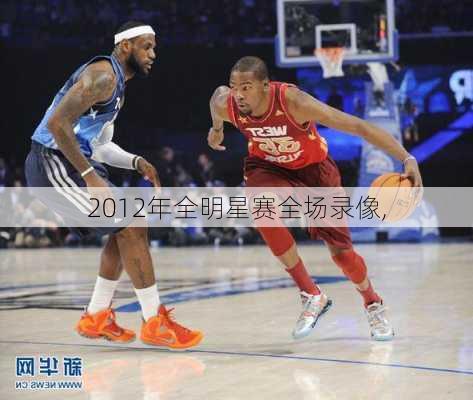 2012年全明星赛全场录像,
