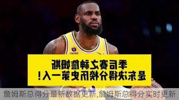 詹姆斯总得分最新数据更新,詹姆斯总得分实时更新