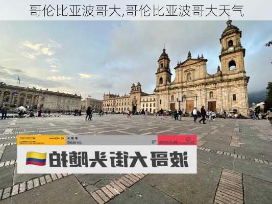 哥伦比亚波哥大,哥伦比亚波哥大天气