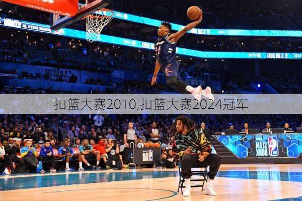 扣篮大赛2010,扣篮大赛2024冠军