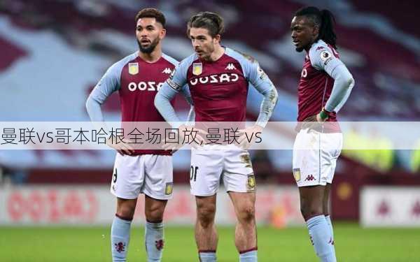 曼联vs哥本哈根全场回放,曼联 vs