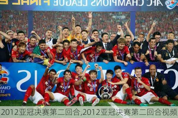 2012亚冠决赛第二回合,2012亚冠决赛第二回合视频