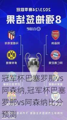 冠军杯巴塞罗那vs阿森纳,冠军杯巴塞罗那vs阿森纳比分预测