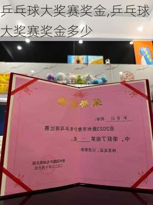 乒乓球大奖赛奖金,乒乓球大奖赛奖金多少