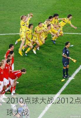 2010点球大战,2012点球大战