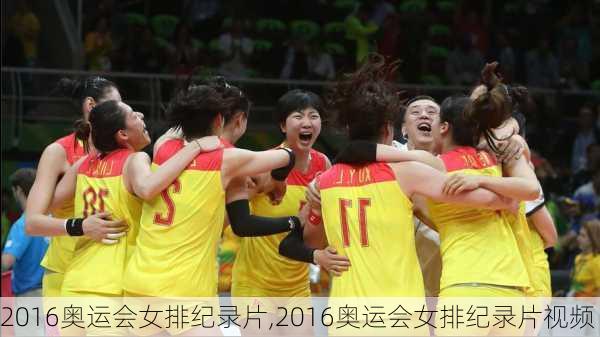 2016奥运会女排纪录片,2016奥运会女排纪录片视频