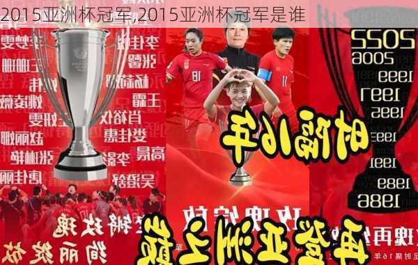 2015亚洲杯冠军,2015亚洲杯冠军是谁