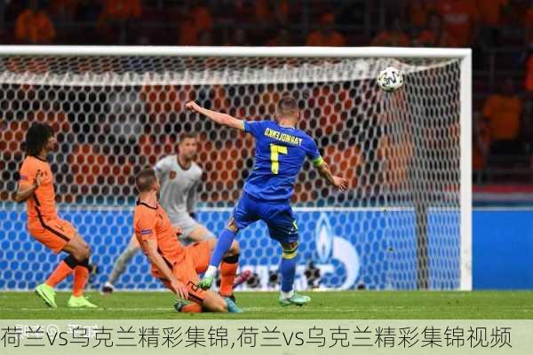 荷兰vs乌克兰精彩集锦,荷兰vs乌克兰精彩集锦视频