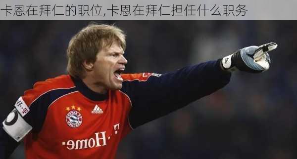 卡恩在拜仁的职位,卡恩在拜仁担任什么职务