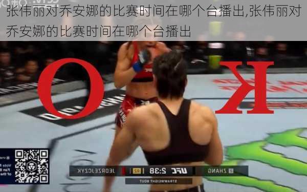 张伟丽对乔安娜的比赛时间在哪个台播出,张伟丽对乔安娜的比赛时间在哪个台播出