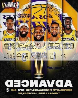詹姆斯转会湖人原因,詹姆斯转会湖人原因是什么